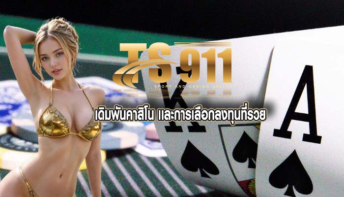 เดิมพันคาสิโน เเละการเลือกลงทุนที่รวย