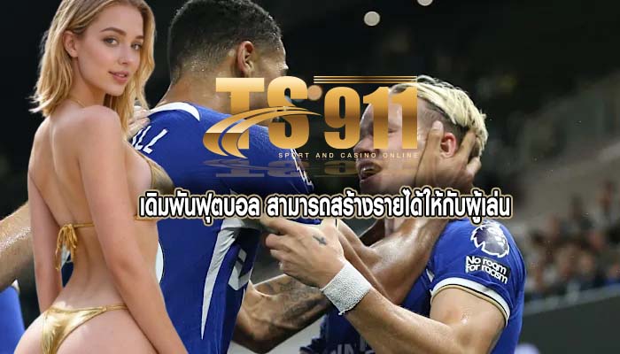 เดิมพันฟุตบอล สามารถสร้างรายได้ให้กับผู้เล่น