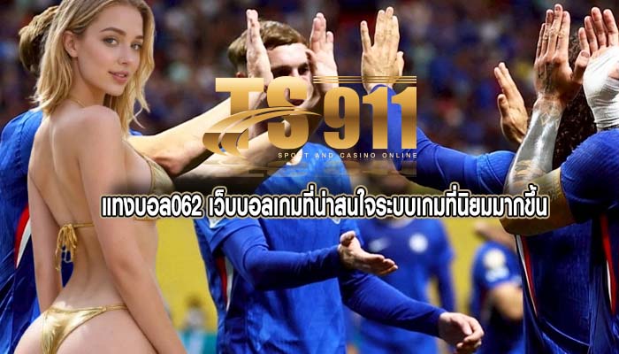 แทงบอล062 เว็บบอลเกมที่น่าสนใจระบบเกมที่นิยมมากขึ้น