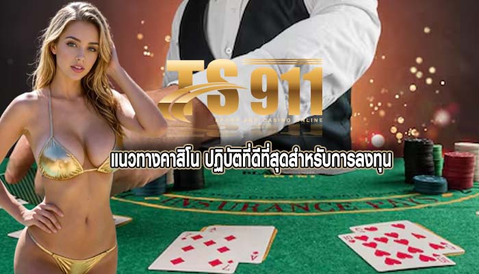 แนวทางคาสิโน ปฏิบัติที่ดีที่สุดสำหรับการลงทุน