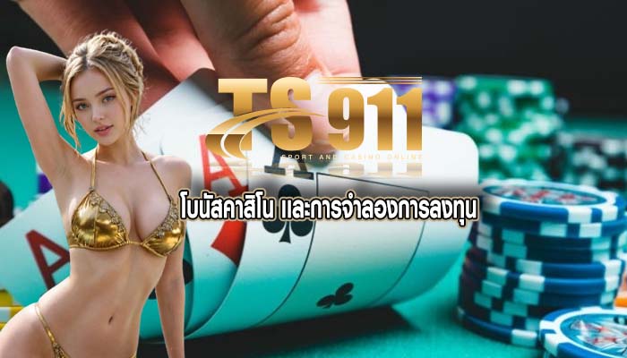 โบนัสคาสิโน เเละการจำลองการลงทุน
