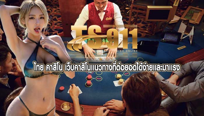 ไทย คาสิโน เว็บคาสิโนเเนวทางที่ต่อยอดได้ง่ายเเละมาเเรง