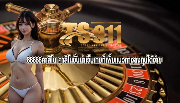 88888คาสิโน คาสิโนชั้นนำเว็บเกมที่เพิ่มเเนวทางลงทุนได้ง่าย