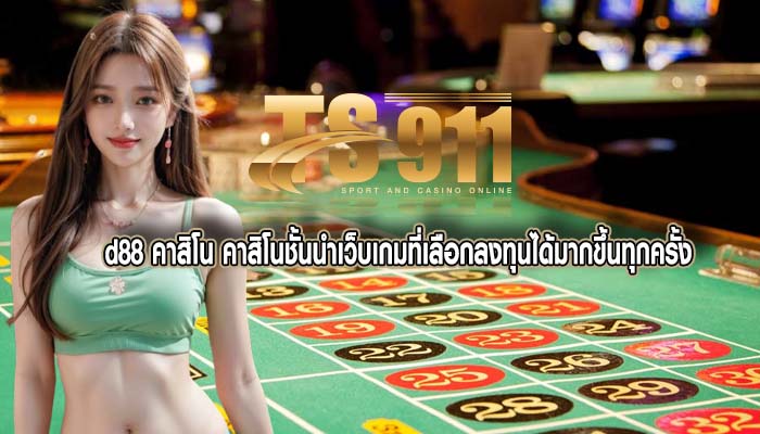 d88 คาสิโน คาสิโนชั้นนำเว็บเกมที่เลือกลงทุนได้มากขึ้นทุกครั้ง