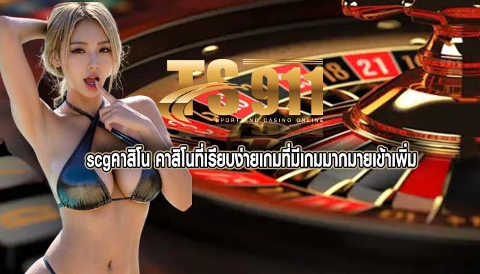 scgคาสิโน คาสิโนที่เรียบง่ายเกมที่มีเกมมากมายเข้าเพิ่ม