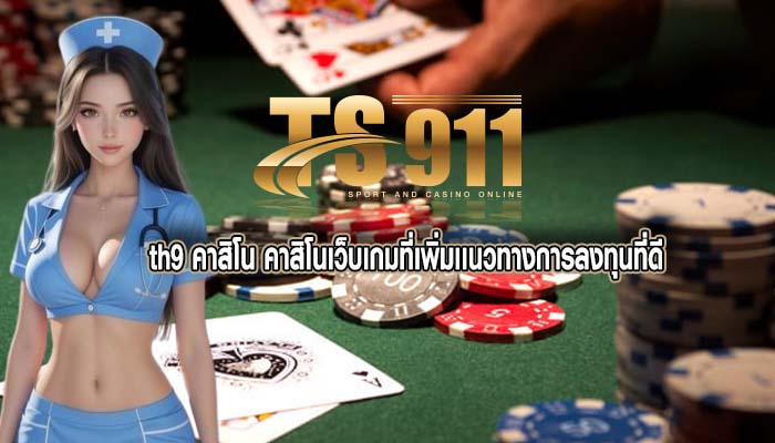 th9 คาสิโน คาสิโนเว็บเกมที่เพิ่มเเนวทางการลงทุนที่ดี