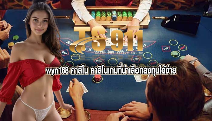 wyn168 คาสิโน คาสิโนเกมที่น่าเลือกลงทุนได้ง่าย