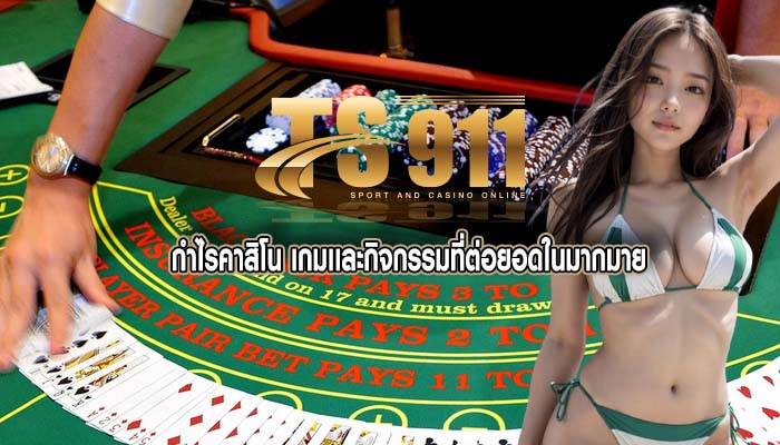 กำไรคาสิโน เกมเเละกิจกรรมที่ต่อยอดในมากมาย