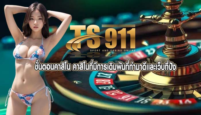 ขั้นตอนคาสิโน คาสิโนที่มีการเดิมพันที่ทำมาดีเเละเว็บที่ปัง