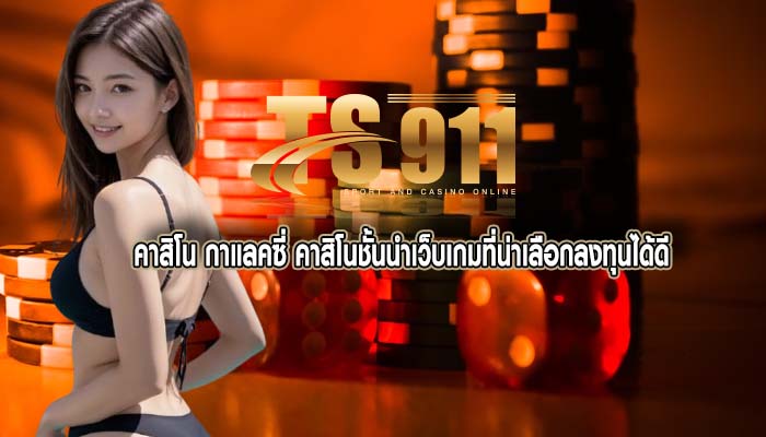 คาสิโน กาแลคซี่ คาสิโนชั้นนำเว็บเกมที่น่าเลือกลงทุนได้ดี