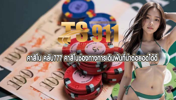 คาสิโน คลับ777 คาสิโนช่องทางการเดิมพันที่น่าต่อยอดได้ดี