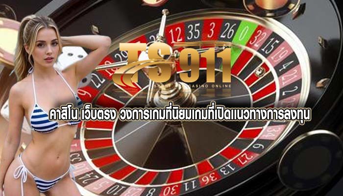 คาสิโน เว็บตรง วงการเกมที่นิยมเกมที่เปิดเเนวทางการลงทุน
