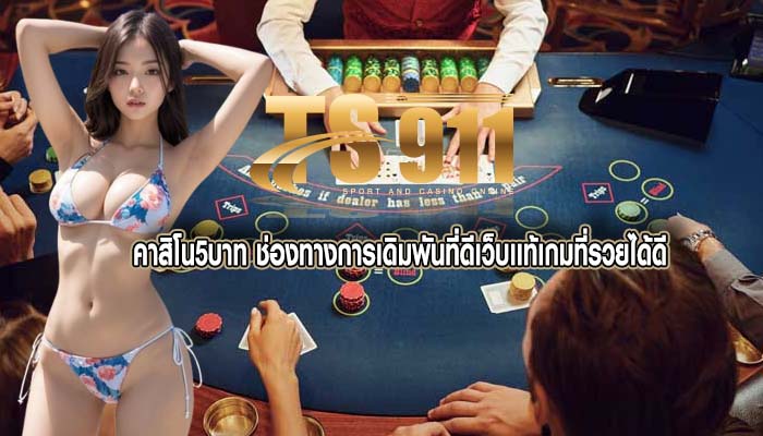 คาสิโน5บาท ช่องทางการเดิมพันที่ดีเว็บเเท้เกมที่รวยได้ดี