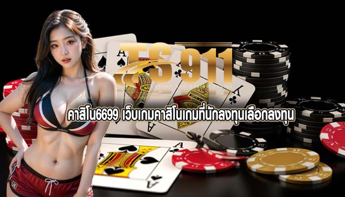 คาสิโน6699 เว็บเกมคาสิโนเกมที่นักลงทุนเลือกลงทุน