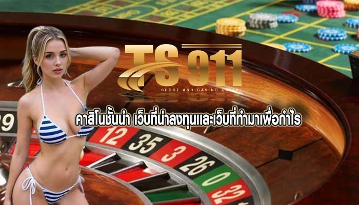 คาสิโนชั้นนำ เว็บที่น่าลงทุนเเละเว็บที่ทำมาเพื่อกำไร