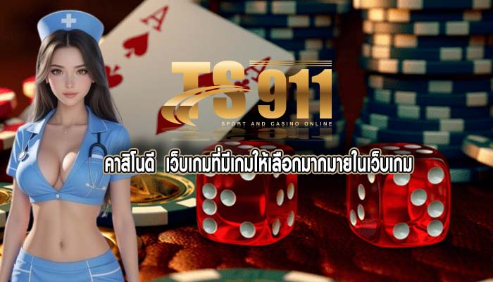 คาสิโนดี เว็บเกมที่มีเกมให้เลือกมากมายในเว็บเกม