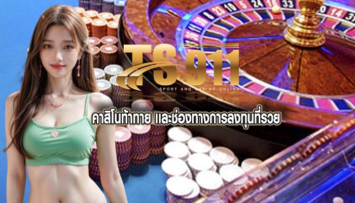 คาสิโนท้าทาย เเละช่องทางการลงทุนที่รวย