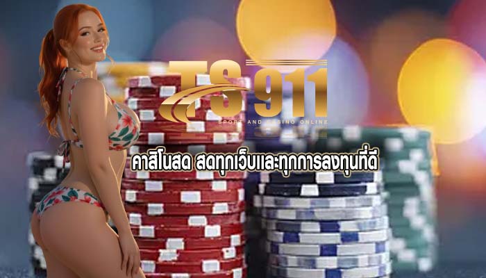 คาสิโนสด สดทุกเว็บเเละทุกการลงทุนที่ดี