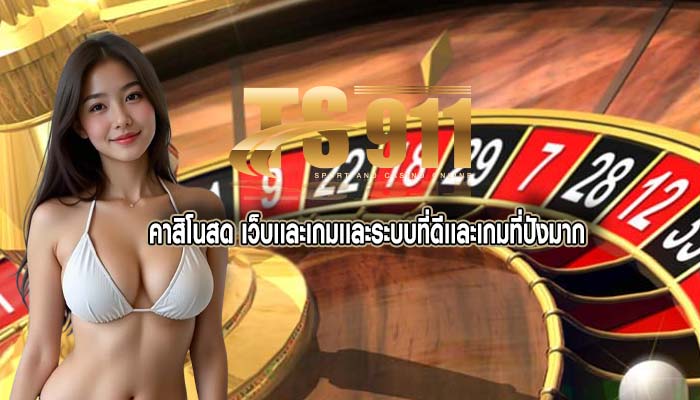 คาสิโนสด เว็บเเละเกมเเละระบบที่ดีเเละเกมที่ปังมาก