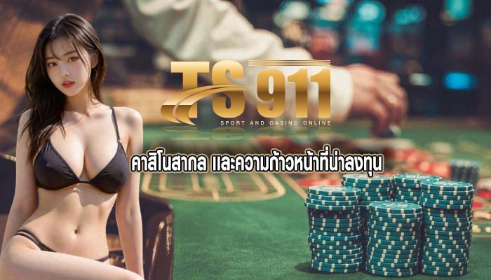 คาสิโนสากล เเละความก้าวหน้าที่น่าลงทุน