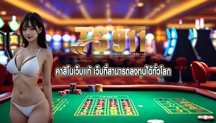 คาสิโนเว็บเเท้ เว็บที่สามารถลงทุนได้ทั่วโลก