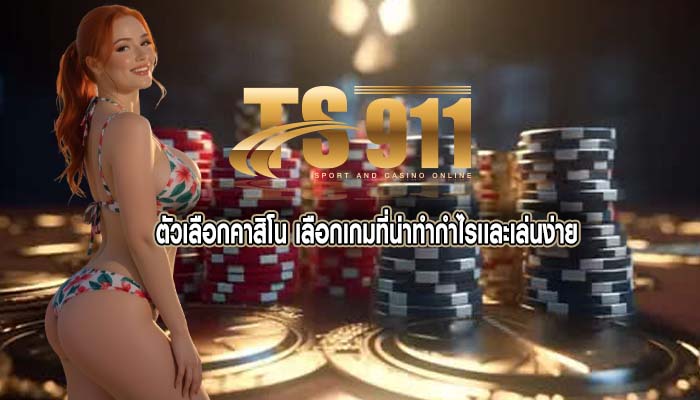 ตัวเลือกคาสิโน เลือกเกมที่น่าทำกำไรเเละเล่นง่าย