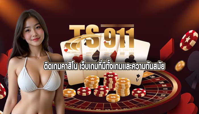 ติดเกมคาสิโน เว็บเกมที่มีทั้งเกมเเละความทันสมัย