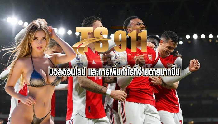 บอลออนไลน์ เเละการเพิ่มกำไรที่ง่ายดายมากขึ้น