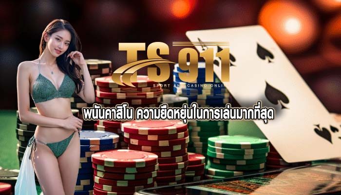 พนันคาสิโน ความยืดหยุ่นในการเล่นมากที่สุด