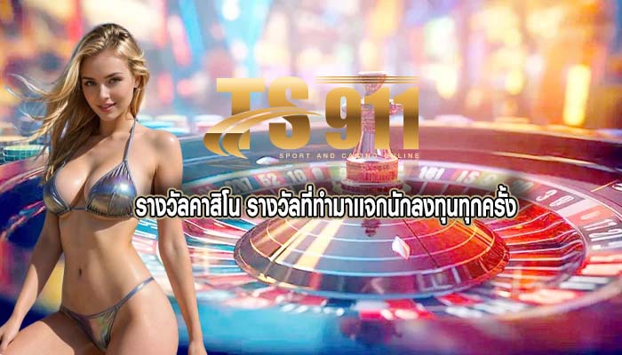 รางวัลคาสิโน รางวัลที่ทำมาเเจกนักลงทุนทุกครั้ง