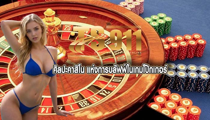 ศิลปะคาสิโน แห่งการบลัฟฟ์ในเกมโป๊กเกอร์