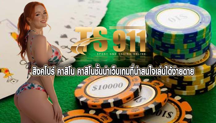 สิงคโปร์ คาสิโน คาสิโนชั้นนำเว็บเกมที่น่าสนใจเล่นได้ง่ายดาย