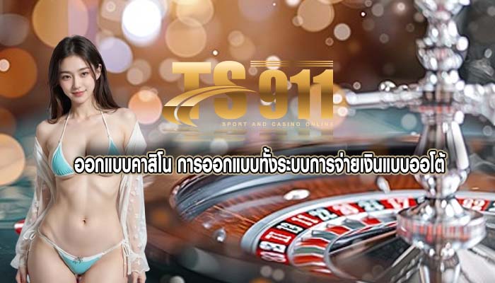 ออกแบบคาสิโน การออกแบบทั้งระบบการจ่ายเงินแบบออโต้