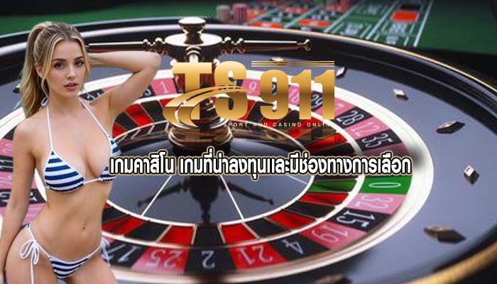 เกมคาสิโน เกมที่น่าลงทุนเเละมีช่องทางการเลือก