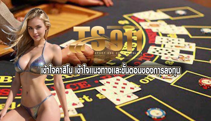 เข้าใจคาสิโน เข้าใจเเนวทางเเละขั้นตอนของการลงทุน