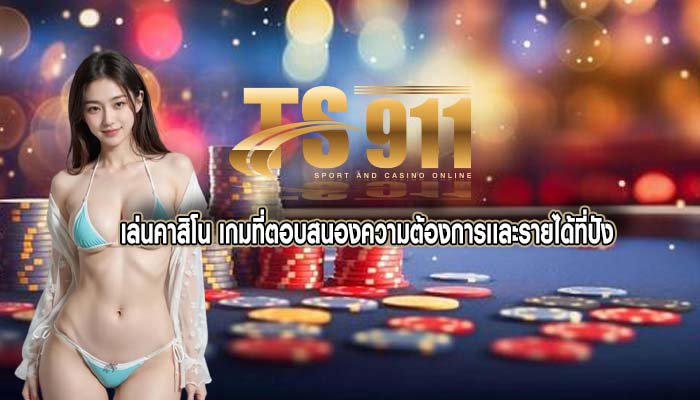 เล่นคาสิโน เกมที่ตอบสนองความต้องการเเละรายได้ที่ปัง