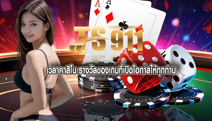 เวลาคาสิโน รางวัลของเกมที่เปิดโอกาสให้ทุกท่าน