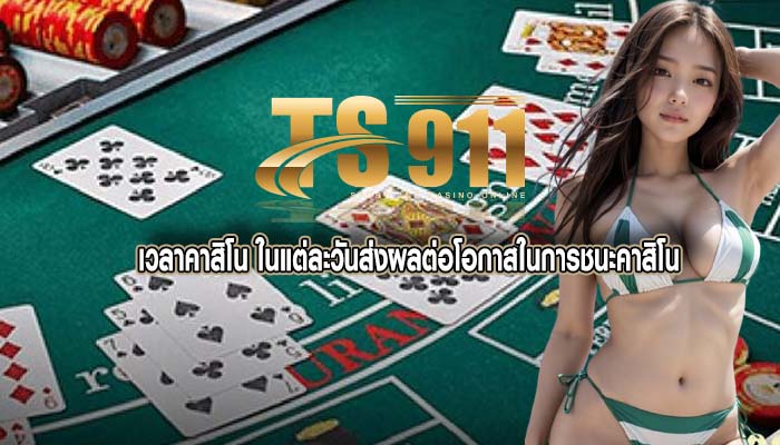 เวลาคาสิโน ในแต่ละวันส่งผลต่อโอกาสในการชนะคาสิโน