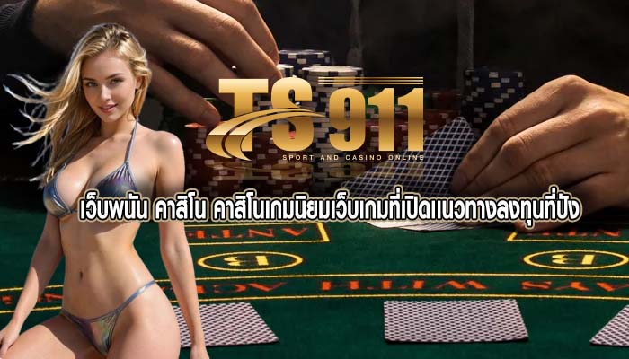 เว็บพนัน คาสิโน คาสิโนเกมนิยมเว็บเกมที่เปิดเเนวทางลงทุนที่ปัง