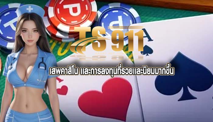 เสพคาสิโน เเละการลงทุนที่รวยเเละนิยมมากขึ้น