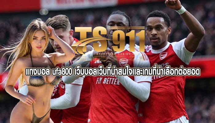แทงบอล ufa800 เว็บบอลเว็บที่น่าสนใจเเละเกมที่น่าเลือกต่อยอด