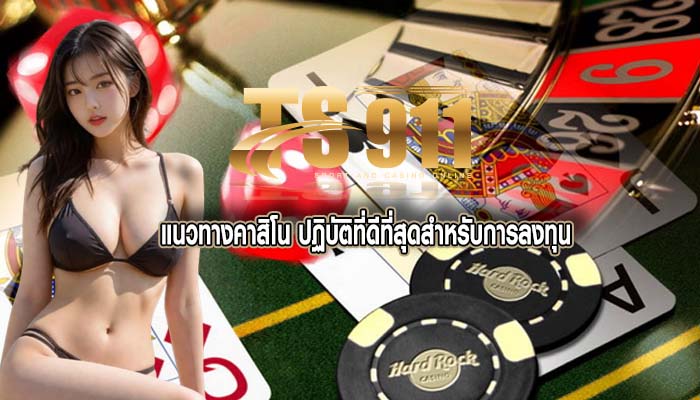 แนวทางคาสิโน ปฏิบัติที่ดีที่สุดสำหรับการลงทุน