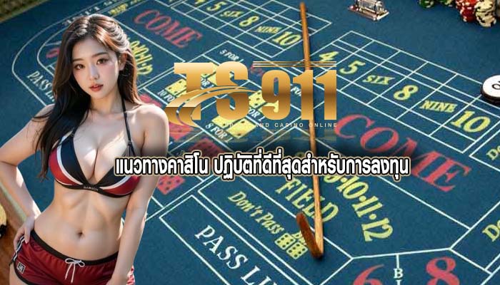 แนวทางคาสิโน ปฏิบัติที่ดีที่สุดสำหรับการลงทุน