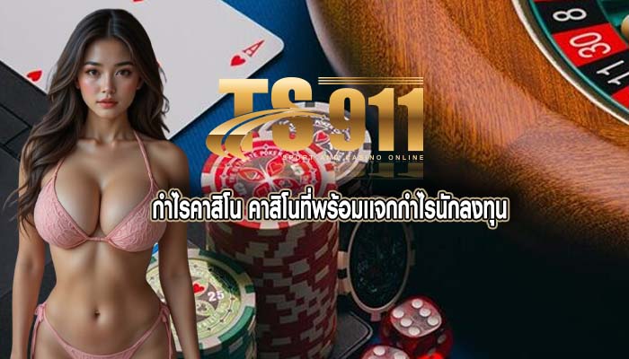 กำไรคาสิโน คาสิโนที่พร้อมเเจกกำไรนักลงทุน