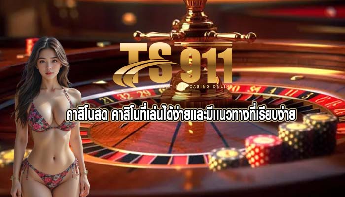 คาสิโนสด คาสิโนที่เล่นได้ง่ายเเละมีเเนวทางที่เรียบง่าย