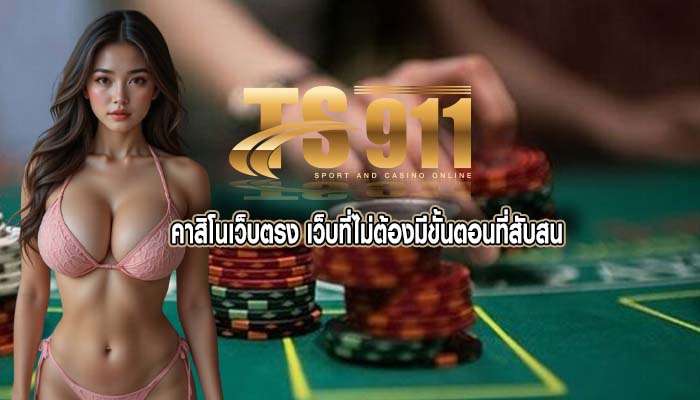 คาสิโนเว็บตรง เว็บที่ไม่ต้องมีขั้นตอนที่สับสน