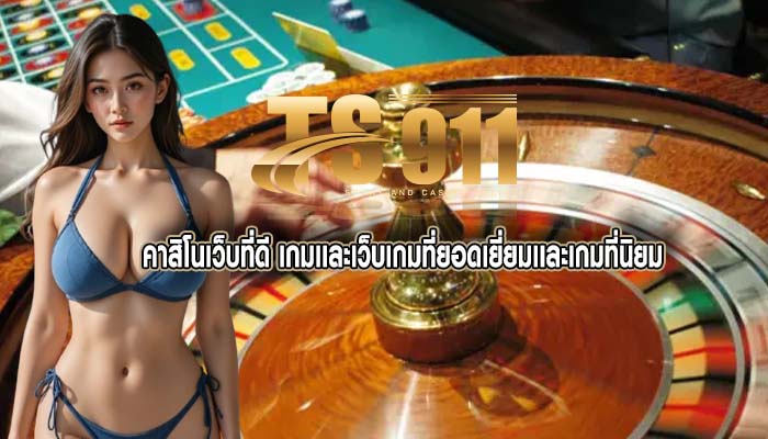 คาสิโนเว็บที่ดี เกมเเละเว็บเกมที่ยอดเยี่ยมเเละเกมที่นิยม