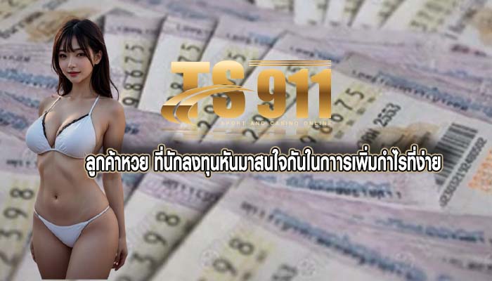 ลูกค้าหวย ที่นักลงทุนหันมาสนใจกันในกาารเพิ่มกำไรที่ง่าย