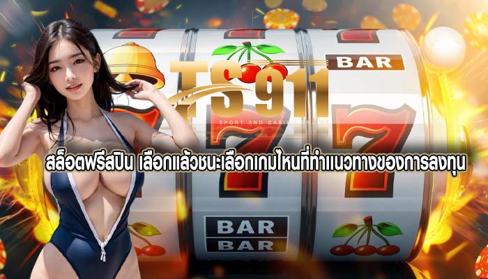 สล็อตฟรีสปิน เลือกแล้วชนะเลือกเกมไหนที่ทำเเนวทางของการลงทุน