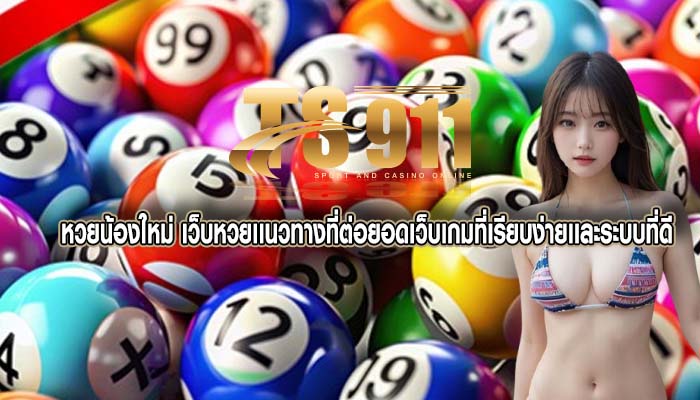 หวยน้องใหม่ เว็บหวยเเนวทางที่ต่อยอดเว็บเกมที่เรียบง่ายเเละระบบที่ดี